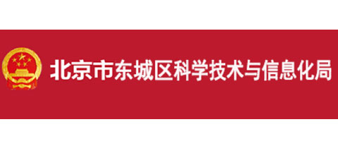 北京市西城區(qū)科學技術(shù)與信息化局